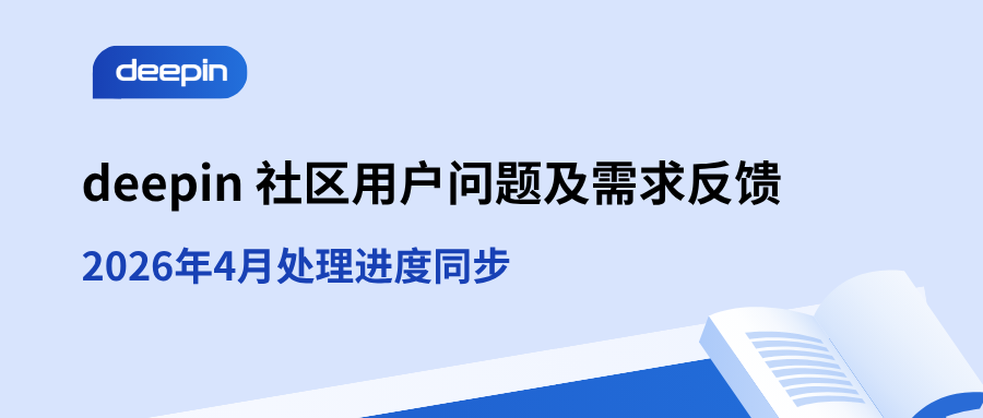 deepin Community April 2026 User Issue and Feature Request Feedback ...